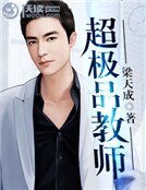 《超極品教師》