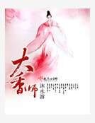 《大香師》