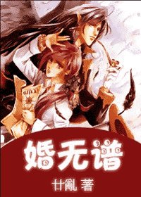 《婚無譜》