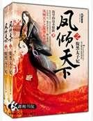 《鳳傾天下之腹黑太子妃》
