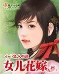 《女兒花嫁》