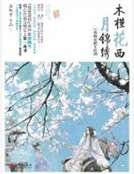 《木槿花西月錦繡》