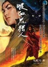 《吸血鬼獵人》
