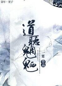 《道聽魍魎》