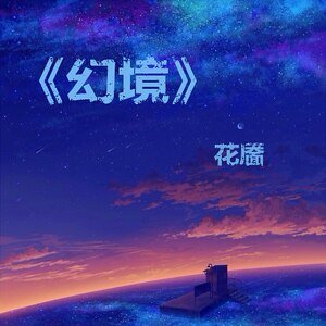 《幻境緣起》