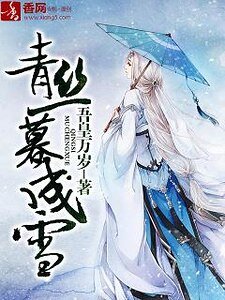 《青絲暮成雪》