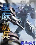 《星際機兵》