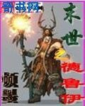 《末世之德魯伊》