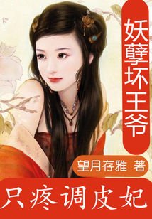 痴情王爺：凌貝貝的米蟲生活-妖孽壞王爺：只疼調皮妃