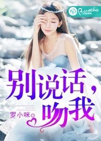 《別說話,吻我》