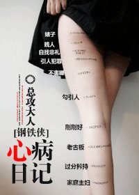 《【鋼鐵俠同人BG】心病日記》