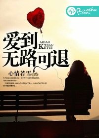 《愛到無路可退》