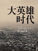 《大英雄時代》