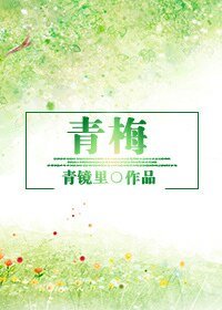 《(BG-日娛同人)青梅》
