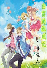 《白富美練成記》