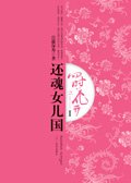 《四時花開(還魂女兒國)》