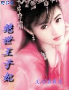 絕世王子妃