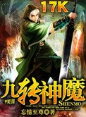 《九轉神魔》
