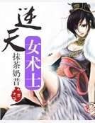 《逆天女術士》