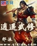 逍遙武修