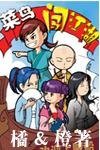 《小鬼大贏家》