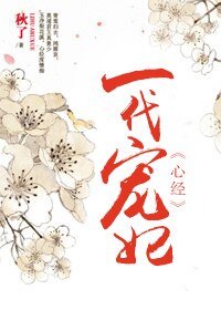 《心經-一代寵妃》