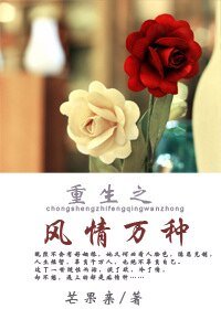 《重生之風情萬種》