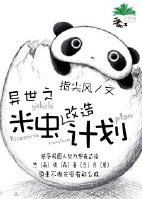 《異世之米蟲改造計劃》