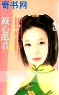 《鐵心郎君》