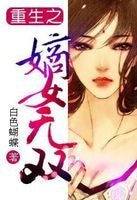 《重生之嫡女無雙》