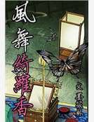 《風舞綺羅香》