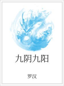 九陰九陽