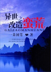 《異世之改造蠻荒》