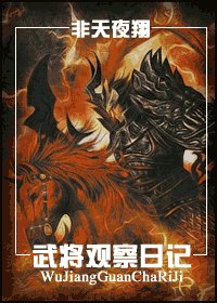 《武將觀察日記》
