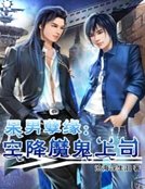《呆男孽緣:空降魔鬼上司》