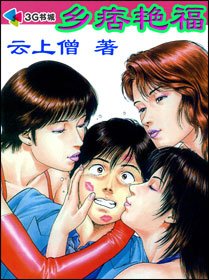 《鄉痞豔福》