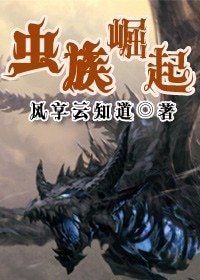 《蟲族崛起》