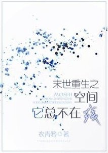 《末世重生之空間它總不線上》