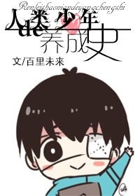 （BL-東京食屍鬼同人）人類少年的養成史