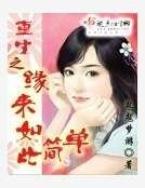 《重生之緣來如此簡單》