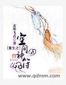 《重生之空間神符》