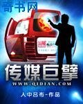 《傳媒巨擘》
