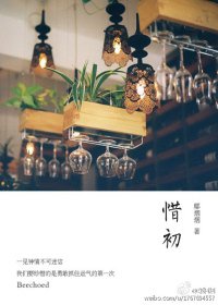 《惜初》
