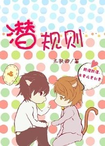 《潛規則》