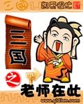 《三國之老師在此》