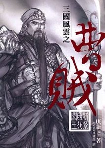 《曹賊》