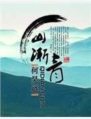 《山漸青》