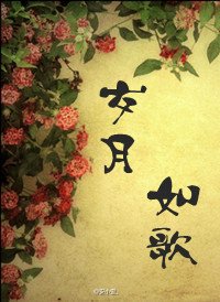 《歲月如歌》