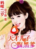《媽咪17歲:天才兒子腹黑爹》