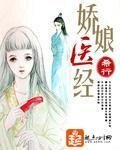 《嬌娘醫經》
